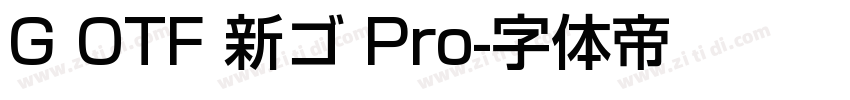 G OTF 新ゴ Pro字体转换